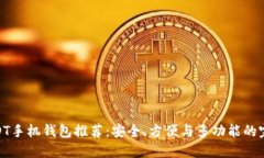 最佳USDT手机钱包推荐：安全、方便与多功能的完