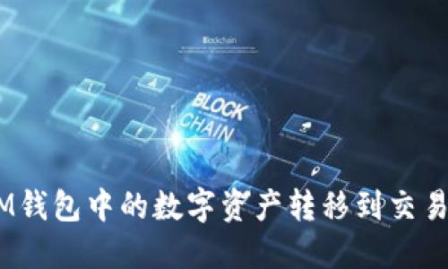 如何将TokenIM钱包中的数字资产转移到交易平台：完整指南