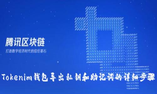 Tokenim钱包导出私钥和助记词的详细步骤