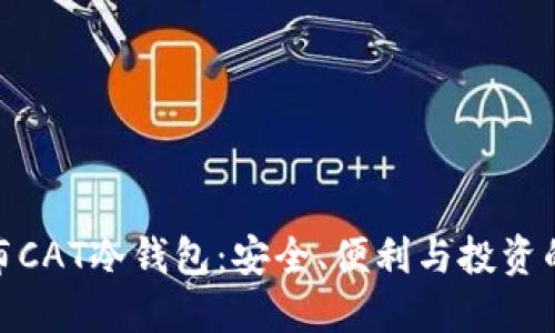 探索哥伦布CAT冷钱包：安全、便利与投资的完美结合