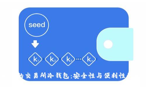 Web3时代的交易所冷钱包：安全性与便利性的完美结合