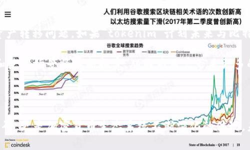 关于“tokenim为什么不可以放比特币”的问题，首先需要明确的是“tokenim”的概念以及其运作原理。虽然市场上有许多与加密货币相关的平台和项目，但“tokenim”可能指的是某个特定平台或代币（Token），在此我们可以推测其可能涉及的是与ERC-20代币相关的功能或特性。

一、理解Token和比特币的区别

在讨论为何“tokenim”不能存放比特币之前，首先需要理解Token与比特币（Bitcoin）的根本区别。比特币是第一个去中心化的数字货币，依托于比特币区块链，这一网络专门用于比特币的交易和记录。而Token则通常是在一定区块链平台（如以太坊）上创建的，能够代表某种资产或实用功能的数字单位，它们的存在依赖于特定的智能合约。

由于两者的基础结构与应用目的不同，因此在某些平台上，可能无法直接存放比特币。尤其是那些主要支持Token的应用通常设计为只能处理基于特定协议或标准的交易，例如ERC-20标准的代币。

二、Tokenim的设计和限制

假如“tokenim”是某一特定的Token项目，可能会由于以下几个原因而限制不支持比特币：

ul
    listrong技术架构限制：/strong许多Token运行在以太坊或其他智能合约平台上，这样的技术架构并不直接支持比特币。他们的交易和存储机制设计为处理Token而不是原生比特币。/li
    listrong缺乏原生支持：/strong如果Tokenim没有集成比特币的支持，该平台将无法辨识比特币交易。这意味着用户无法在这里存放或转移他们的比特币资产。/li
    listrong安全和监管考虑：/strong将比特币接入某一平台可能涉及诸多安全性和监管审批方面的要求，而这是许多项目可能不愿意承担的风险或责任。/li
/ul

三、比特币的特性和用途

比特币的设计初衷是作为一种去中心化的数字货币，其核心在于允许用户通过P2P的方式进行直接交易，而不需要中介机构。这使得比特币的使用场景与Token类资产有所不同。例如，比特币广泛用于在线支付，而Token则可能代表特定用途，如获取服务、参与治理或投资。

这种特性意味着比特币作为一种资产在某些应用上可能存在使用上的不匹配。例如，某一基于Token的金融应用可能专注于提供贷款、质押等功能，而这些往往与比特币形式的资产无法兼容。

四、兑换和交易的局限性

在某些情况下，虽然技术上可以实现把比特币与Token结合，但在实际操作中，用户可能面临兑换及交易的局限性。对于需要快速响应用户需求的Tokenim而言，引入比特币可能导致系统复杂化，增加交易延迟，甚至影响用户体验。

例如，用户想将他们的比特币兑换成Token可能需要走复杂的桥接步骤，这样的过程不但增加了时间成本，还可能伴随着不必要的交易费用。此外，市场价格波动也可能使得在Tokenim上交易比特币的风险增大。

五、去中心化与中心化的对比

许多Token类平台采用去中心化的形式来保证交易的安全与隐私，但这也可能导致它们不愿意支持比特币这种更为流动且交易模式不同的资产。比特币的去中心化特性使得其适合于独立交易，而Tokenim可能为提供特定功能而进行中心化管理。

例如，某些Tokenim可能采取审核机制来维护交易的效率与安全，然而比特币的任意转账特性可能对其系统造成潜在的风险与挑战。

六、用户意识与教育

另一个可能的原因在于用户的教育与意识问题。对于许多新接触加密货币的用户来说，理解Token和比特币之间的区别并不是一件简单的事情。一些平台或项目可能选择不支持比特币，以避免用户在交易过程中可能出现的混淆和误导。

教育用户了解不同加密资产的特点，能够减少使用中的困难，从而提升用户体验和提升平台的信誉。在此过程中，不支持比特币的做法可能更容易向用户传达Token的实用性和优势。

七、未来趋势与展望

最后，在加密科技迅猛发展的背景下，不同资产间的互通性逐渐成为了一个热门话题。市场上不断涌现出各种跨链技术，以期解决不同区块链间的资产转移问题。如果“tokenim”计划未来与比特币兼容，将会需要通过技术升级来实现。这样的趋势只有在市场需求足够强烈时，才会推动项目方主动迎合用户所需。

总之，尽管现阶段“tokenim”可能不支持比特币，但在日后技术进一步进步后，这样的情况有可能会发生。随着加密经济的发展，多种资产的兼容性和使用场景将不断拓宽，从而为用户带来更多的便利与选择。

总结

在分析“tokenim为什么不可以放比特币”的原因后，我们可以得知其中涉及技术、市场需求、用户教育等多种因素。这一问题不只是单纯的技术性障碍，更是加密货币生态系统不断演化的体现。未来，我们希望看到更多创新的降阶工程和跨链解决方案，来实现不同资产的无缝接入和交易，让更多的用户在这个兴盛的数字经济中享受到便利。