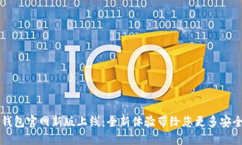 ATOKEN钱包官网新版上线：全新体验带给您更多安全与便捷！