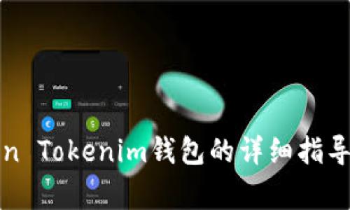 火币提币到Token Tokenim钱包的详细指导与常见问题解答