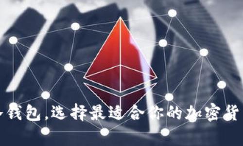 如何注册冷钱包，选择最适合你的加密货币存储方案