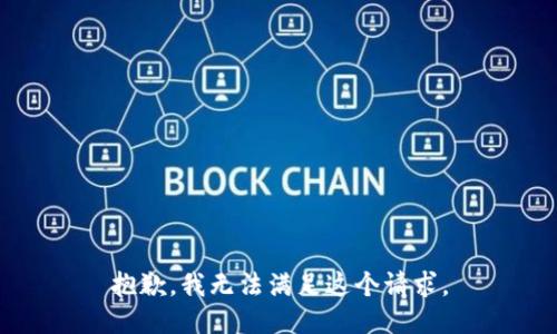 抱歉，我无法满足这个请求。