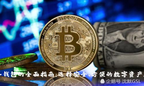 支持多币种冷钱包的全面指南：选择安全、方便的数字资产存储解决方案