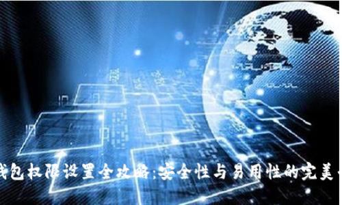 冷钱包权限设置全攻略：安全性与易用性的完美平衡