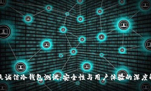 飞天诚信冷钱包测试：安全性与用户体验的深度解析