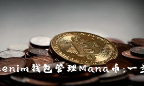 如何使用Tokenim钱包管理Mana币：一步步详细指南