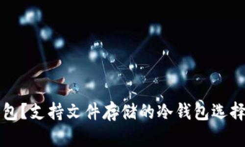 什么是冷钱包？支持文件存储的冷钱包选择与使用指南