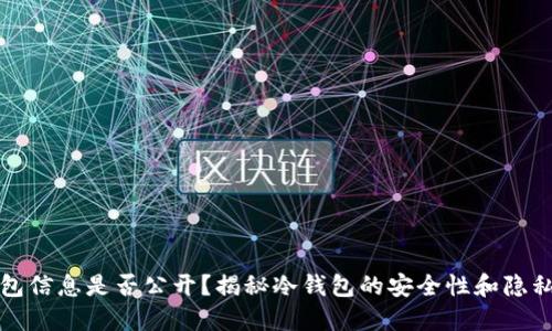 冷钱包信息是否公开？揭秘冷钱包的安全性和隐私保护