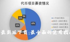 Tokenim安卓最新版下载：最全面的使用指南与安全