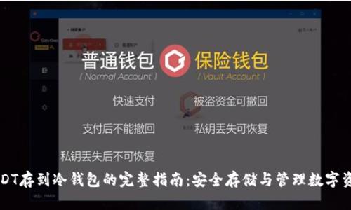 USDT存到冷钱包的完整指南：安全存储与管理数字资产