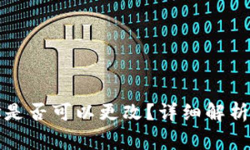 冷钱包地址是否可以更改？详细解析与注意事项