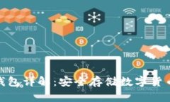 加密资产冷钱包详解：安全存储数字货币的最佳