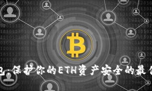 冷钱包：保护你的ETH资产安全的最佳选择