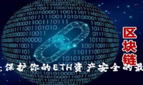 冷钱包：保护你的ETH资产安全的最佳选择