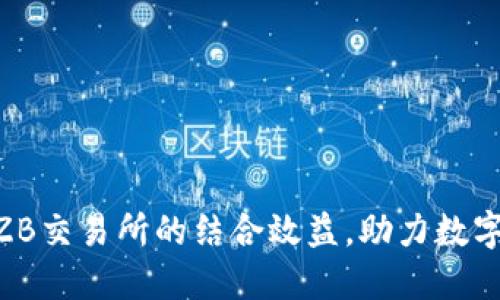 提升Tokenim与ZB交易所的结合效益，助力数字资产的增长之路