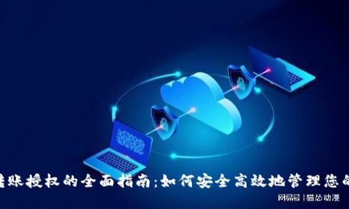 Tokenim转账授权的全面指南：如何安全高效地管理您的数字资产