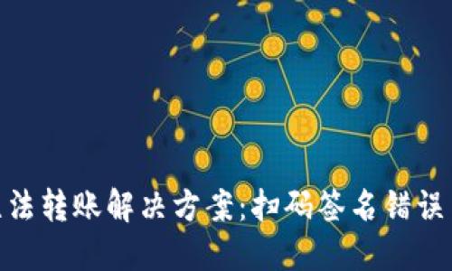 TokenIM无法转账解决方案：扫码签名错误与处理指南