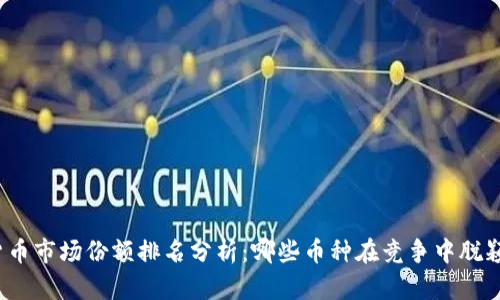 加密货币市场份额排名分析：哪些币种在竞争中脱颖而出？