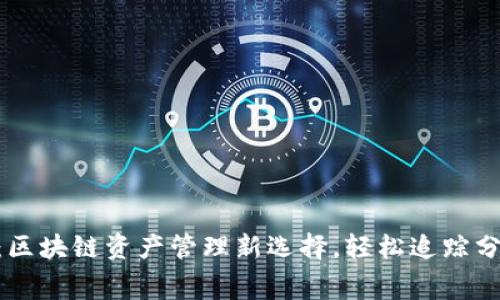 Tokenim免费版：区块链资产管理新选择，轻松追踪分析您的加密投资