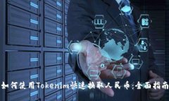 如何使用Tokenim快速换取人民币：全面指南