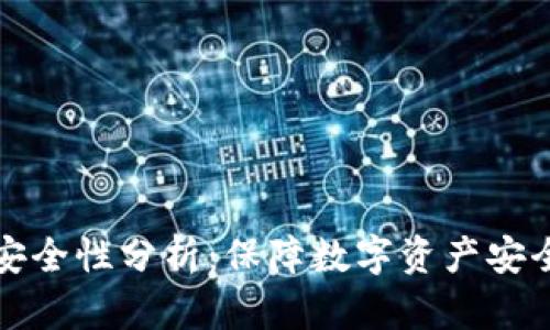 库神冷钱包安全性分析：保障数字资产安全的首选方案