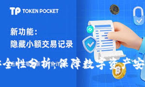 库神冷钱包安全性分析：保障数字资产安全的首选方案