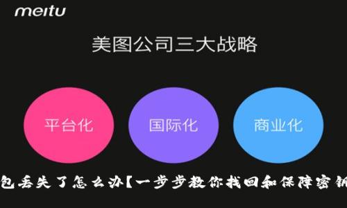 冷钱包丢失了怎么办？一步步教你找回和保障密钥安全
