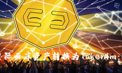 如何将星际云库资产转换为Tokenim：详尽指南