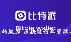 探寻Tokenim包的魅力：区块链行业管理工具的最佳