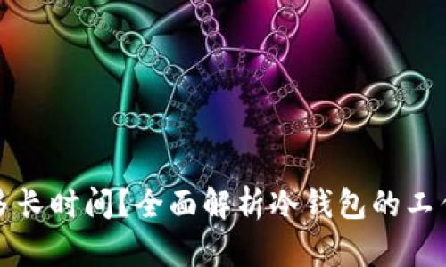 冷钱包同步需要多长时间？全面解析冷钱包的工作原理与同步方式
