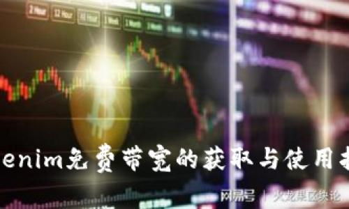 Tokenim免费带宽的获取与使用指南