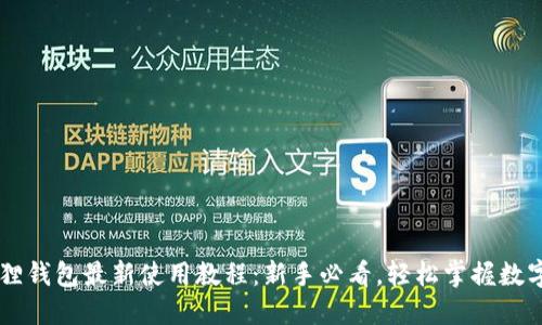 Core小狐狸钱包最新使用教程：新手必看，轻松掌握数字资产管理