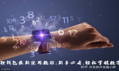 Core小狐狸钱包最新使用教程：新手必看，轻松掌
