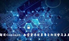 深入解析Coinbase: 加密货币交易平台的优势与未来