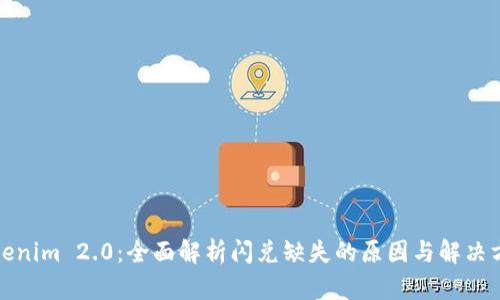 Tokenim 2.0：全面解析闪兑缺失的原因与解决方案