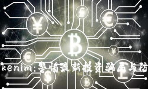 揭秘Tokenim：警惕最新投资骗局与防范指南