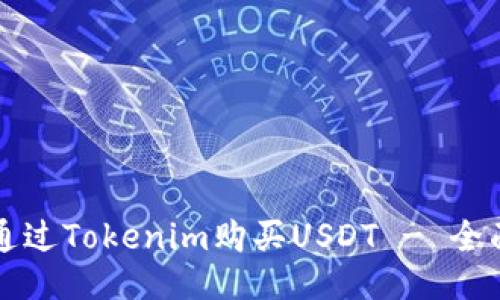 如何通过Tokenim购买USDT - 全面指南