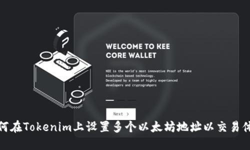 如何在Tokenim上设置多个以太坊地址以交易体验