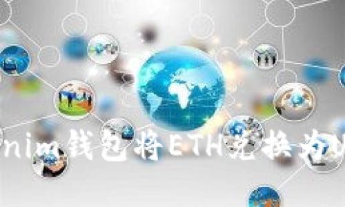 如何使用Tokenim钱包将ETH兑换为USDT：全面指南