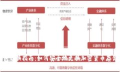 冷钱包切换指南：如何安全地更换加密货币存储