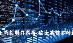 比特派冷钱包制作指南：安全存储你的数字资产