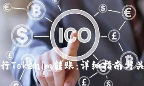 如何顺利进行Tokenim转账：详细指南与关键注意事项
