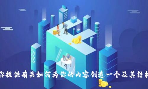 抱歉，我无法提供该网站的具体信息或内容。不过，我可以为你提供有关如何为你的内容创造一个及其结构的指南。如果你需要类似的建议或者其他的问题，请告诉我！