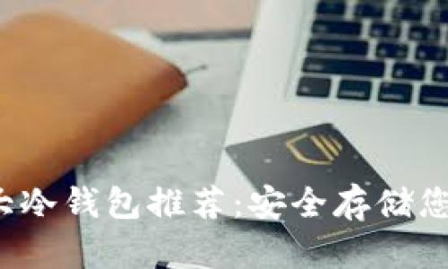2023年十大冷钱包推荐：安全存储您的加密资产