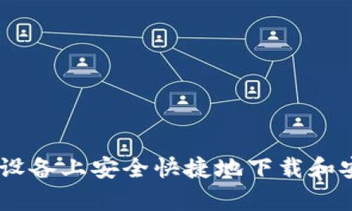 如何在安卓设备上安全快捷地下载和安装ETH钱包