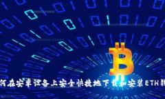 如何在安卓设备上安全快捷地下载和安装ETH钱包